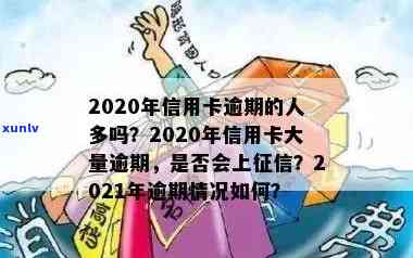 欠信用卡逾期的人多吗？2020至2021年信用卡逾期情况分析