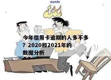 欠信用卡逾期的人多吗？2020至2021年信用卡逾期情况分析