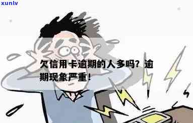 信用卡贷款逾期人多吗-信用卡贷款逾期人多吗会怎么样