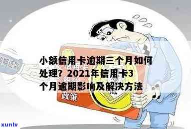 信用卡小额逾期3年-信用卡小额逾期3年会怎样