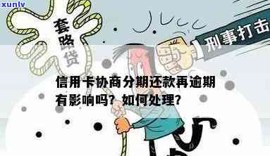 信用卡申请分期后逾期怎么办:逾期处理、协商解决与影响