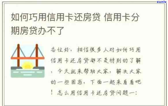 解决信用卡逾期和房贷批准难题，应对策略全解析