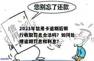 信用卡逾期后会罚息吗？2021年逾期还款银行罚息标准解析