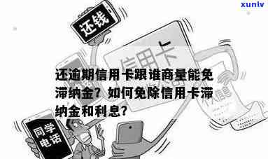 如何协商逾期信用卡免滞纳金？