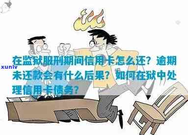 信用卡逾期不还住监狱怎么处理？包含逾期还监狱应对策略