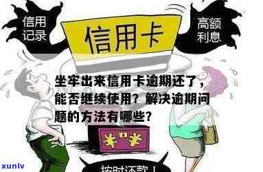 在坐牢信用卡逾期利息要还吗，逾期记录能否消除，出狱后怎么办