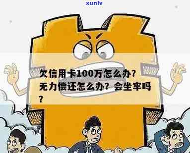 信用卡逾期欠100多万怎么办？包含多元逾期、牢狱风险及无力还款解决方案