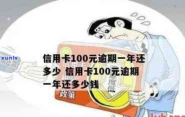 信用卡逾期还款计算：100元欠款一年后的惊人总额