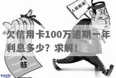 信用卡逾期欠100多-信用卡逾期欠100多万怎么办