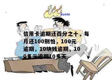 信用卡逾期欠100多-信用卡逾期欠100多万怎么办