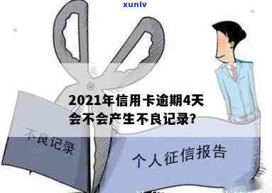 2021年信用卡逾期还款期限解析：逾期几天会产生不良记录？