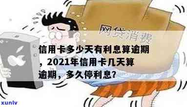 信用卡逾期多久利息会停：2021年逾期的天数与影响