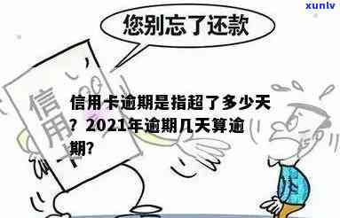 信用卡逾期多久利息会停：2021年逾期的天数与影响