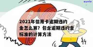 信用卡逾期多久利息违约金更低/少/减免？2021年信用卡逾期违约金标准与逾期天数