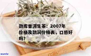 2007年普润普洱茶生普市场价格分析