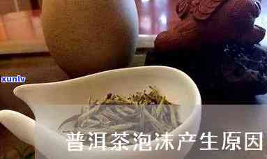 糯香普洱茶泡沫的成因与含义揭秘