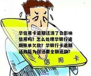 华银行信用卡逾期还款会影响个人吗？逾期多久会上报？