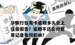 华银行信用卡逾期还款会影响个人吗？逾期多久会上报？