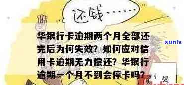 华银行信用卡逾期还款会影响个人吗？逾期多久会上报？