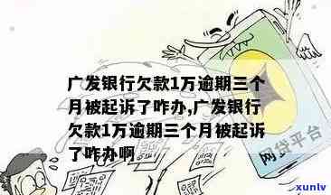 广发银行通知信用卡逾期短信:逾期一个月将发短信并可能立案,如何回复与注意事项