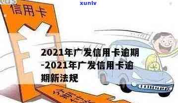 2021年广发信用卡逾期新法规解读及还款后使用指南