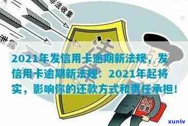 2021年广发信用卡逾期新法规解读及还款后使用指南