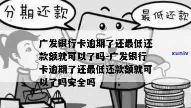 逾期后还款，广发信用卡额度是否会恢复