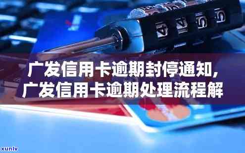 广发银行通知信用卡逾期-广发银行通知信用卡逾期怎么办