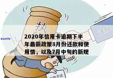 2020年新规：信用卡逾期7月中旬重要调整解读