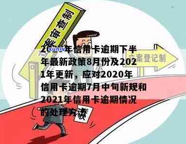 2020年新规：信用卡逾期7月中旬重要调整解读