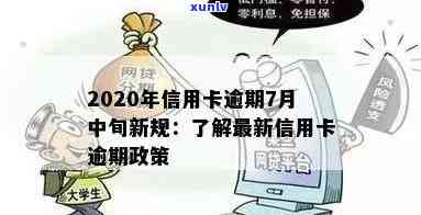 2020年新规：信用卡逾期7月中旬重要调整解读