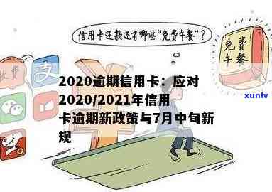 2020年信用卡逾期下半年最新政策8月份：2021年规定及7月中旬新规影响