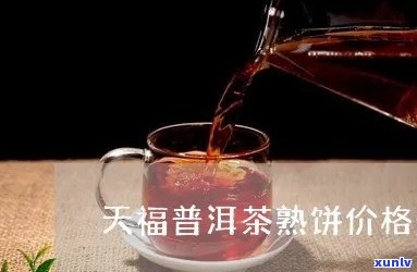 探究天福宝普洱茶价格背后的价值与特色