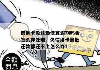 信用卡欠款逾期还不上-信用卡欠款逾期还不上怎么办