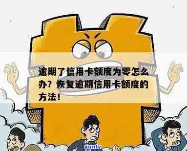 信用卡逾期如何恢复额度-信用卡逾期如何恢复额度使用