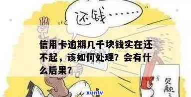 信用卡逾期六千多元，后果有哪些？