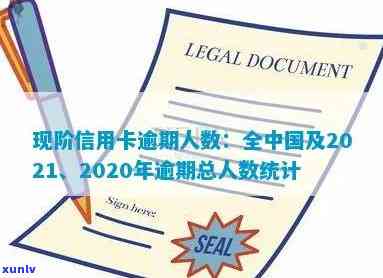 现在全中国信用卡逾期有多少人？2020年与2021年信用卡逾期人数分析