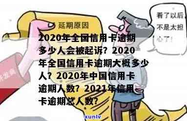 中国每年信用卡逾期人数-2021年中国信用卡逾期人数