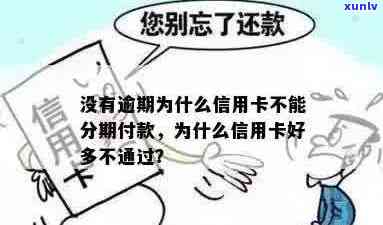 没有逾期为什么信用卡不能分期付款？