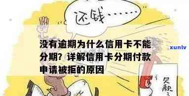 没有逾期为什么信用卡不能分期付款？