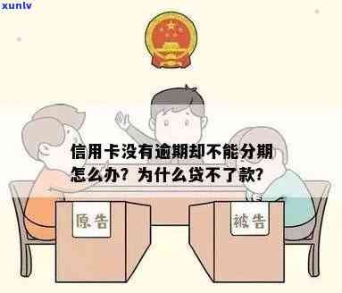 没有逾期为什么信用卡不能分期付款？