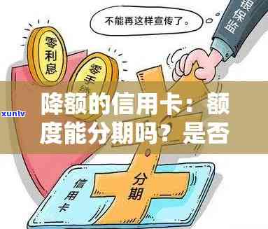 信用卡额度调整: 不分期信用卡额度是否会降低