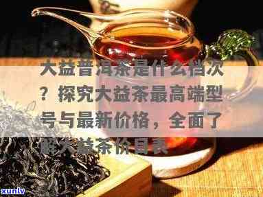 探寻大益普洱茶的市场价格：一窥茶界珍品价值