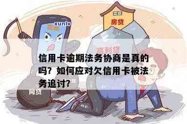 律师说我信用卡逾期是真的吗，如何应对信用卡逾期法律问题