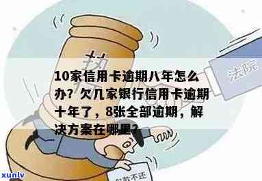 七八张信用卡逾期怎么还：7张 8张欠款逾期解决方案