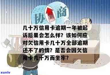 7张信用卡逾期6年总计11万，逾期4张未逾期3张，有何后果？