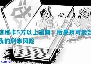 信用卡超五万逾期是否会构成刑事犯罪？深度解析信用卡逾期法律风险