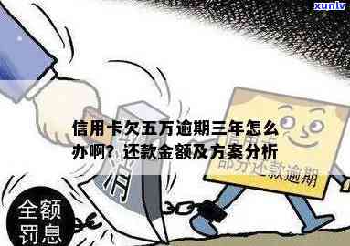 信用卡额度超过五万逾期怎么办？额度大信用卡欠款超5万应对策略