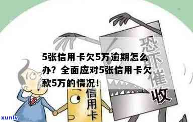 信用卡额度超过五万逾期怎么办？额度大信用卡欠款超5万应对策略