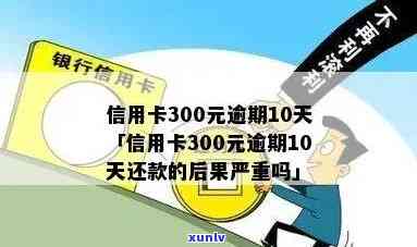 信用卡300元逾期10天及以下金额逾期影响吗？